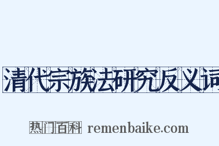 清代宗族法研究反义词是什么意思的图片